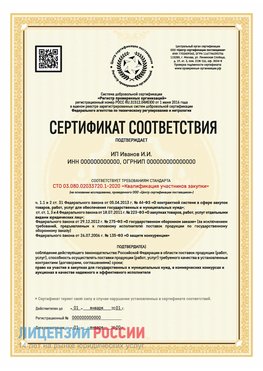 Сертификат квалификации участников закупки для ИП. Баргузин Сертификат СТО 03.080.02033720.1-2020